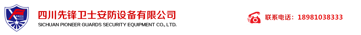 四川先鋒衛(wèi)士安防設(shè)備有限公司